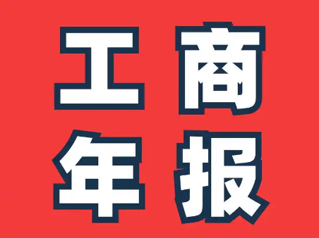 个体工商户“年报”提醒